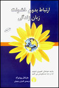 ارتباط بدون خشونت زبان زندگي