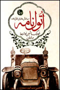 اتول نامه فرهنگ ماشين نوشته ها در ايران