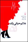 علائم حياتي يك زن