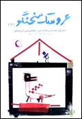 عروسك سخنگو - شماره 231
