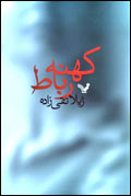 كهنه رباط