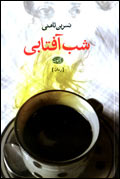 شب آفتابي