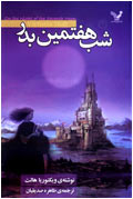 شب هفتمين بدر