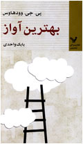 بهترين آواز