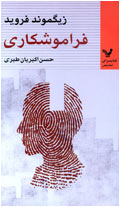 فراموشكاري