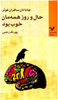 حال و روز همه‌مان خوب بود