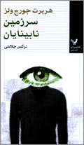 سرزمين نابينايان