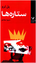 ستاره‌ها
