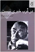 در غرب خبري نيست