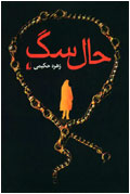 حال سگ