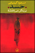 حسد بر زندگي عين القضات