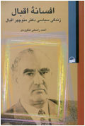 افسانه اقبال زندگي سياسي دكتر منوچهر اقبال