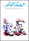 عروسك سخنگو - شماره 218