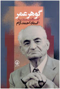 گوهر عمر گفتگوي پيروز سيار با استاد احمد آرام