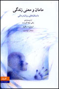 مامان و معناي زندگي