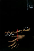 آهسته وحشي مي‌شوم