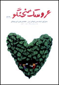 عروسك سخنگو - شماره 230