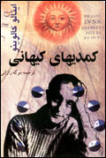 كمديهاي كيهاني
