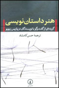 هنر داستان‌نويسي