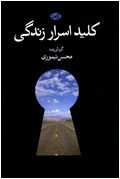 كليد اسرار زندگي