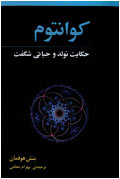 كوانتوم، حكايت تولد و حياتي شگفت
