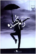 رام‌كننده