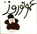 عمو نوروز