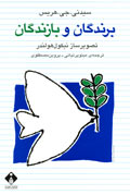 برندگان و بازندگان