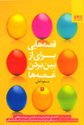قصه‌هايي براي از بين بردن غصه‌ها