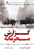 'گزارش محرمانه