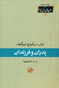 پدران و فرزندان - پدران و پسران