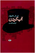 آب كردن