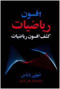 افسون رياضيات