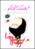 عروسك سخنگو - شماره 232 و 233