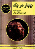 چهار در يك