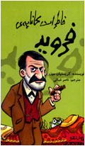 خاطرات كاناپه‌ي فرويد