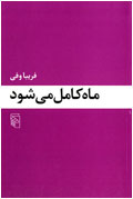 ماه كامل مي‌شود