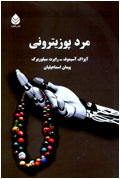 مرد پوزيتروني