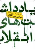 يادداشت‌هاي انقلاب