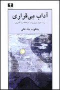 آداب بي قراري