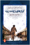 آوازهاي زاينده رود