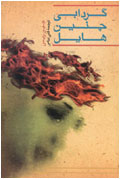 گردابي چنين هايل