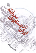 ايران در جستجوي مدرنيته