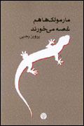 مارمولك ها هم غصه مي خورند