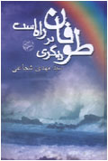 طوفان ديگري در راه است
