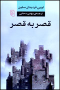 قصر به قصر