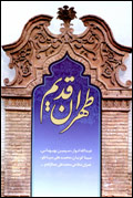 طهران قديم