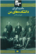 دانشكده‌هاي من