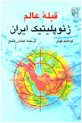 قبله عالم، ژئوپليتيك ايران
