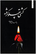 كشتي پهلو گرفته